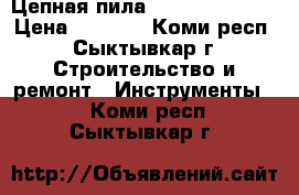 Цепная пила Partner P620T  › Цена ­ 4 500 - Коми респ., Сыктывкар г. Строительство и ремонт » Инструменты   . Коми респ.,Сыктывкар г.